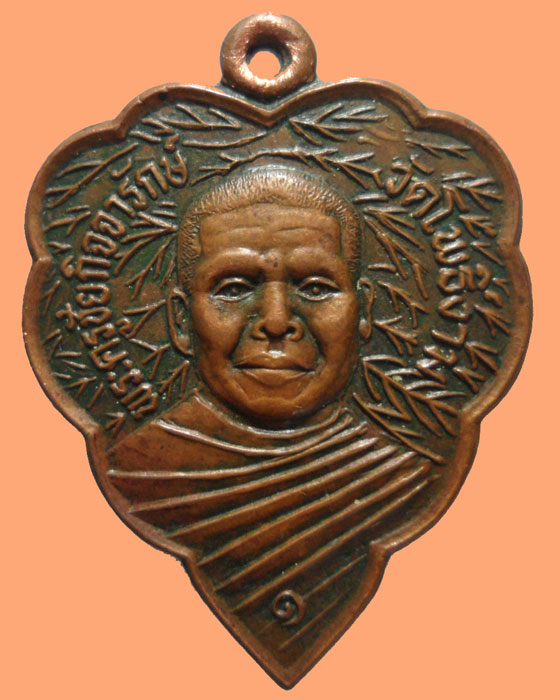 เหรียญพระครูชัยกิจจารักษ์ วัดโพธิ์งาม รุ่น๑ ปี๒๕๔๓