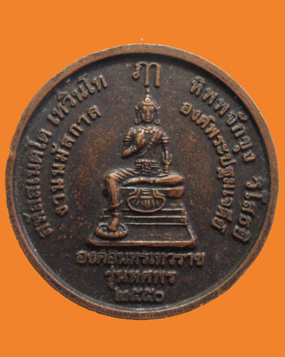 *** จ.นครปฐม *** เหรียญพระร่วงโรจนฤทธิ์ หลัง องค์อินทร์เทวราช วัดพระปฐมเจดีย์ รุ่นทศพร ปี๒๕๕๐