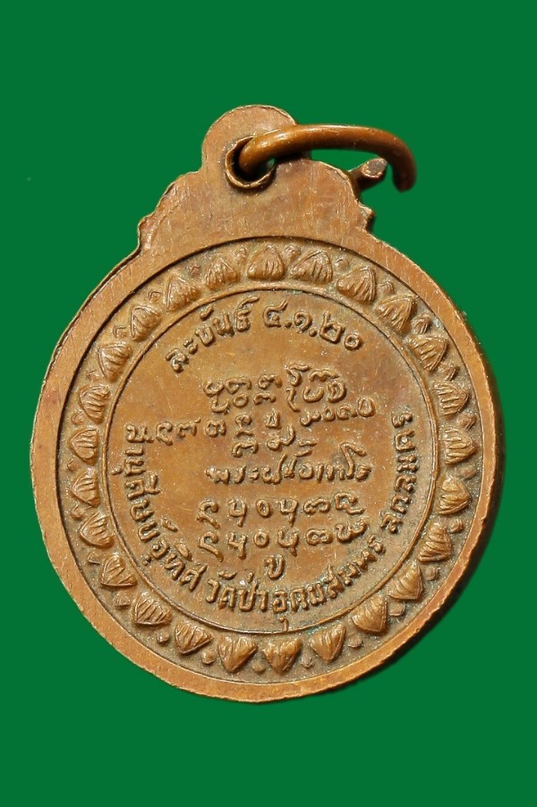 เหรียญพระอาจารย์ฝั้น อาจาโร วัดป่าอุดมสมพร สกลนคร