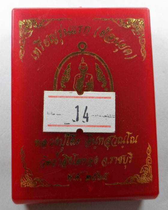 เหรียญรุ่นแรก (ย้อนยุค) หลวงปู่โต๊ะ วัดถ้ำสิงโตทอง จ.ราชบุรี ปี๒๕๖๕