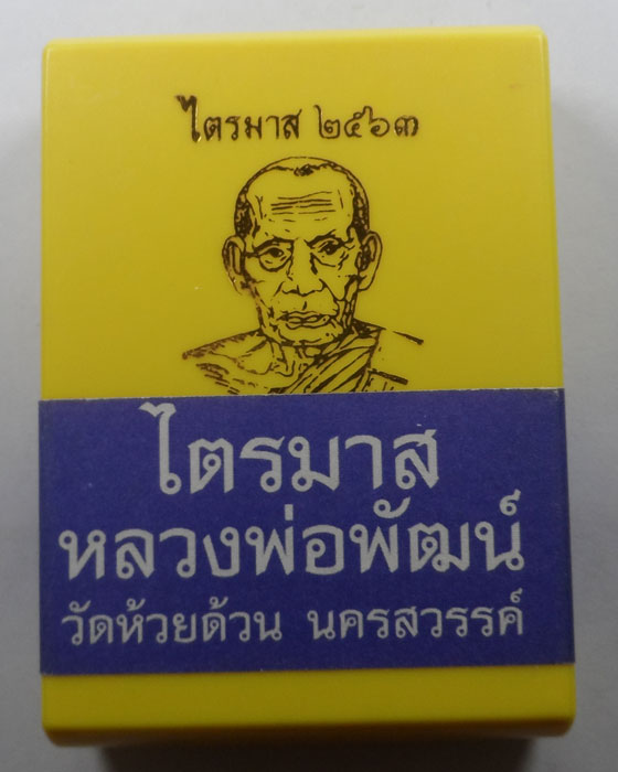 เหรียญไตรมาส รุ่นสร้างบารมี ๒๕๖๓ หลวงพ่อพัฒน์ วัดห้วยด้วน จ.นครสวรรค์ 