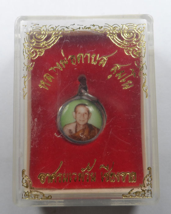 ล็อกเก็ตหลวงพ่อดาบส สุมโน อาศรมเวฬุวัน จ.เชียงราย