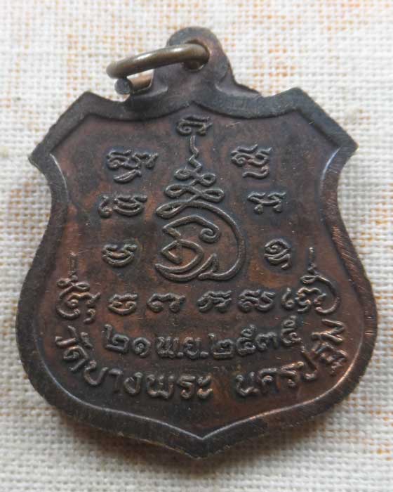 เหรียญอาร์ม หลวงพ่อเปิ่น วัดบางพระ จ .นครปฐม ปี๒๕๓๕