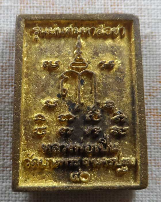 เหรียญหล่อยันต์มหาลือชา หลวงพ่อเปิ่น วัดบางพระ จ.นครปฐม ปี๒๕๔๐