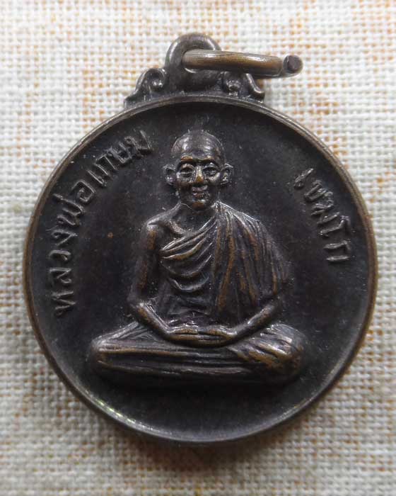 เหรียญหลวงพ่อเกษม เขมโก สุสานไตรลักษณ์ จ.ลำปาง ปี๒๕๒๙