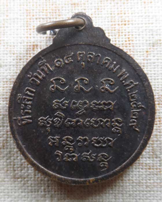 เหรียญหลวงพ่อเกษม เขมโก สุสานไตรลักษณ์ จ.ลำปาง ปี๒๕๒๙