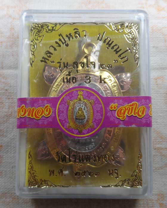 เหรียญพญาเต่าเรือน รุ่นสุขใจ ๖๓ หลวงปู่หลิว วัดไร่แตงทอง จ.นครปฐม (3K)