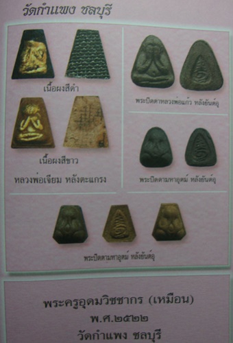 วัดกำแพง ชลบุรี พระปิดตาหลวงพ่อแก้ว หลวงปุ่เหมือน หลังยันต์อุ ปี 2522 