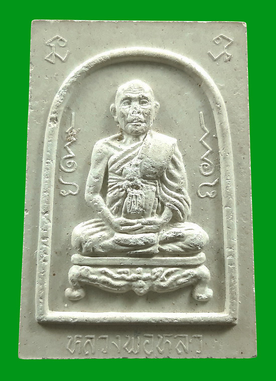 พระผงรูปเหมือน หลวงปู่หลิว วัดไร่แตงทอง จ.นครปฐม ปี2536