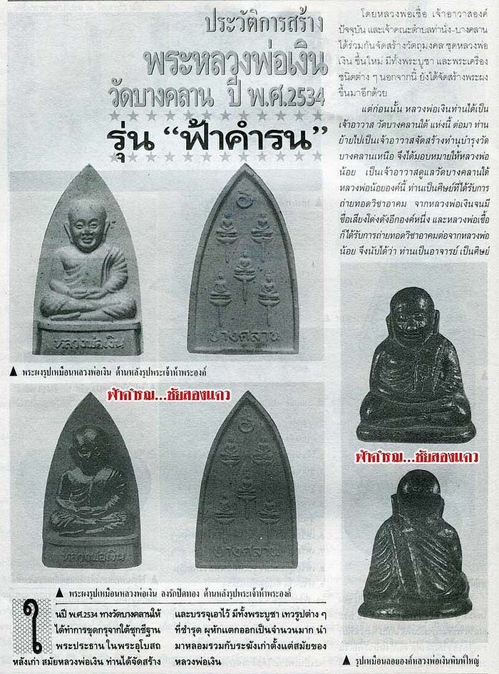 พระผงรูปเหมือน หลวงพ่อเงิน วัดบางคลาน จ.พิจิตร หลังพระเจ้าห้าพระองค์ รุ่นฟ้าคำรณ ปี2534