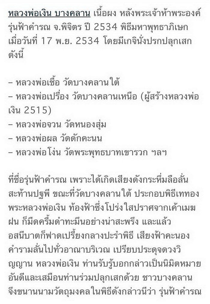 พระผงรูปเหมือน หลวงพ่อเงิน วัดบางคลาน จ.พิจิตร หลังพระเจ้าห้าพระองค์ รุ่นฟ้าคำรณ ปี2534