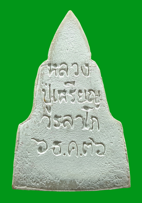 พระพุทธชินราช หลวงปู่เหรียญ วรลาโภ วัดอรัญญบรรพต จ.หนองคาย ปี2536