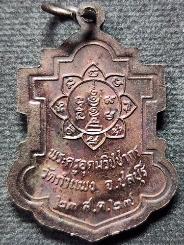 วัดกำแพง  ชลบุรี เหรียญใบสาเก หลวงปู่เหมือน 2527