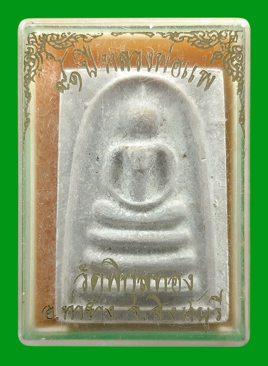 พระสมเด็จแพ 9 พัน หลวงพ่อแพ วัดพิกุลทอง จ.สิงห์บุรี ปี2536 สอดตะกรุดด้านล่าง 2 ดอก ด้านบนตะกรุดทองคำ