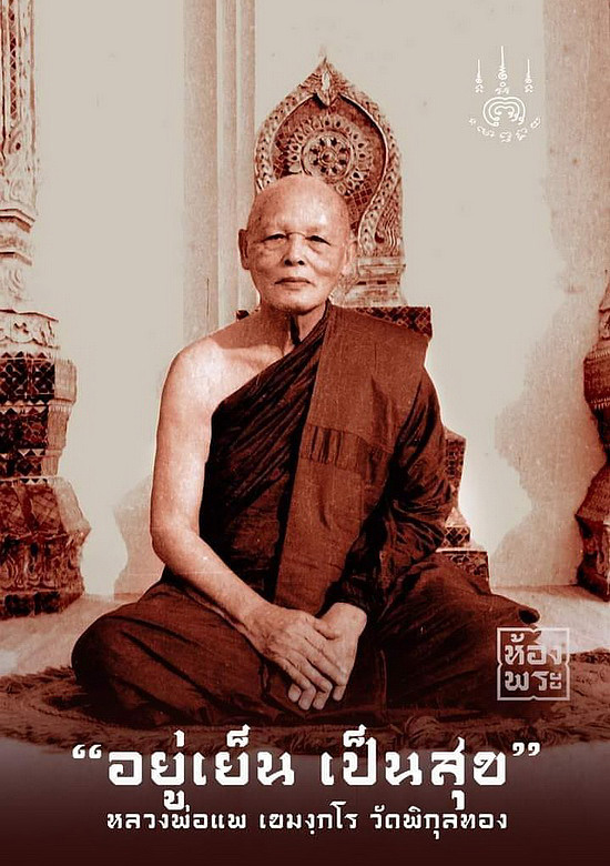 พระสมเด็จแพ 9 พัน หลวงพ่อแพ วัดพิกุลทอง จ.สิงห์บุรี ปี2536 สอดตะกรุดด้านล่าง 2 ดอก ด้านบนตะกรุดทองคำ