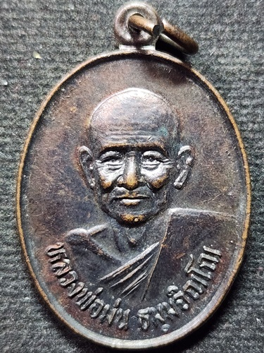 วัดเนินตามาก จ.ชลบุรี  เหรียญหลวงปู่ม่น หลังยันต์ใบพัด รุ่นปฏิบัติธรรม