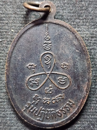 วัดเนินตามาก จ.ชลบุรี  เหรียญหลวงปู่ม่น หลังยันต์ใบพัด รุ่นปฏิบัติธรรม