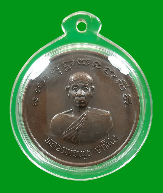 เหรียญโภคทรัพย์ หลวงพ่อพุธ วัดป่าสาลวัน จ.นครราชสีมา หลังนางกวัก ปี2539