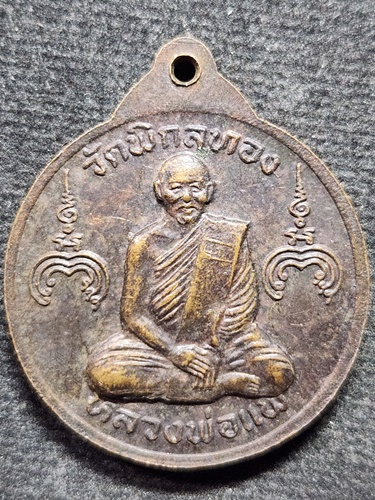 วัดพิกุลทอง จ.สิงห์บุรี เหรียญงบน้ำอ้อย พระเจ้า 5 พระองค์ หลวงพ่อแพ 