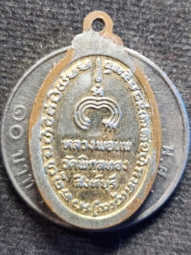 วัดพิกุลทอง จ.สิงห์บุรี เหรียญแม่นางกวัก หลวงพ่อแพ 