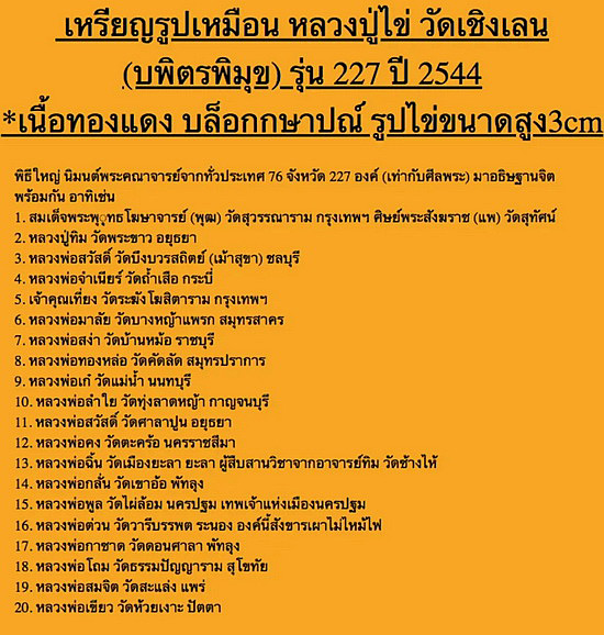 เหรียญพระพุทธอรหัง กลีบบัว หลวงปู่ไข่ วัดเชิงเลน รุ่น 227 ปี2545 บล็อกกษาปณ์