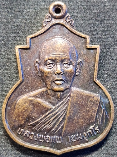 วัดพิกุลทอง อำเภอท่าช้าง จังหวัดสิงห์บุรี เหรียญน้ำเต้า หลวงพ่อแพ เขมังกโร 