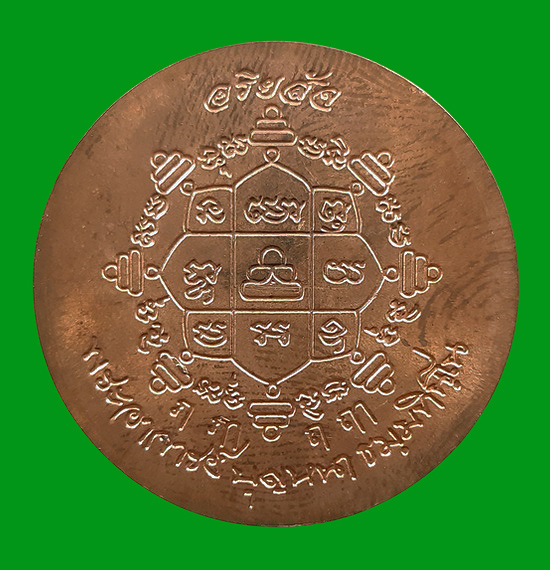 เหรียญหลวงปู่บุญหนา วัดป่าโสตถิผล จ.สกลนคร รุ่นอริยสัจ ปี2554 เนื้อทองแดงผิวไฟ