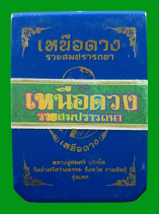 เหรียญหลวงปู่สมศรี วัดป่าศรีสว่างธรรม จ.กาฬสินธุ์ รุ่นเหนือดวง ปี2567 เนื้อทองแดงผิวไฟ นำฤกษ์