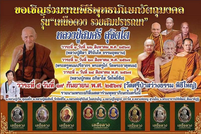 เหรียญหลวงปู่สมศรี วัดป่าศรีสว่างธรรม จ.กาฬสินธุ์ รุ่นเหนือดวง ปี2567 เนื้อทองแดงผิวไฟ นำฤกษ์