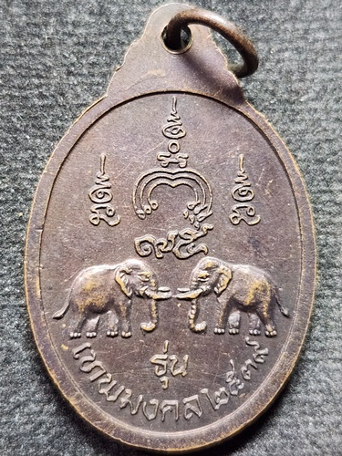 วัดพิกุลทอง จ.สิงห์บุรี เหรียญช้างคู่เทพมงคล หลวงพ่อแพ  ปี 2539