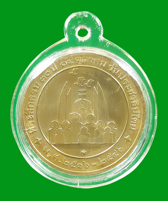 เหรียญหลวงพ่อคูณ วัดบ้านไร่ ที่ระลึกครบ 30 ปี 14 ตุลาคม วันประชาธิปไตย ปี2546