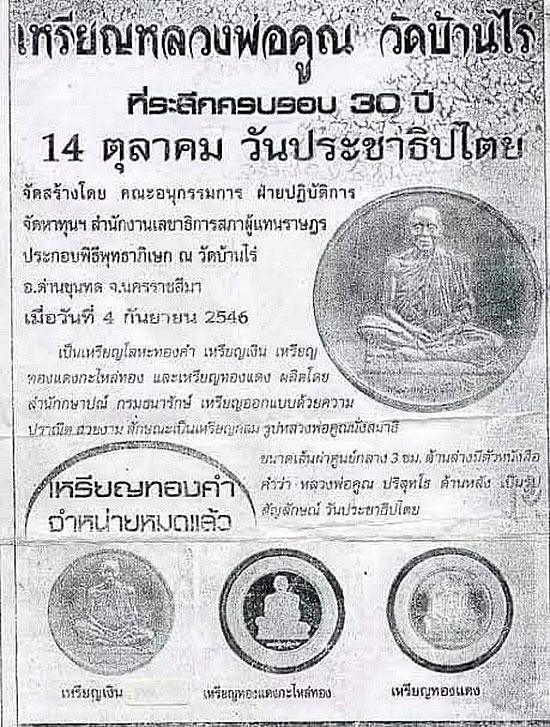 เหรียญหลวงพ่อคูณ วัดบ้านไร่ ที่ระลึกครบ 30 ปี 14 ตุลาคม วันประชาธิปไตย ปี2546
