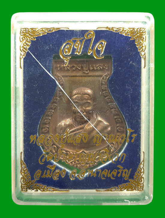 เหรียญหล่อคอน้ำเต้า หลวงปู่แสง ญาณวโร วัดป่าอรัญญาวิเวก รุ่นสุขใจ ปี2564 เนื้อทองผสม