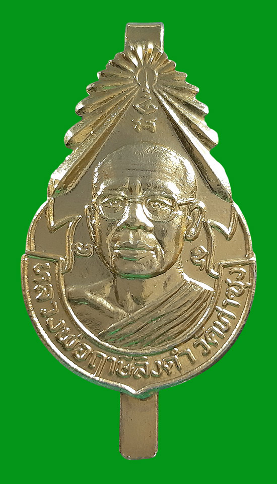 แหนบรุ่น4 หลวงพ่อฤาษีลิงดำ วัดท่าซุง จ.อุทัยธานี