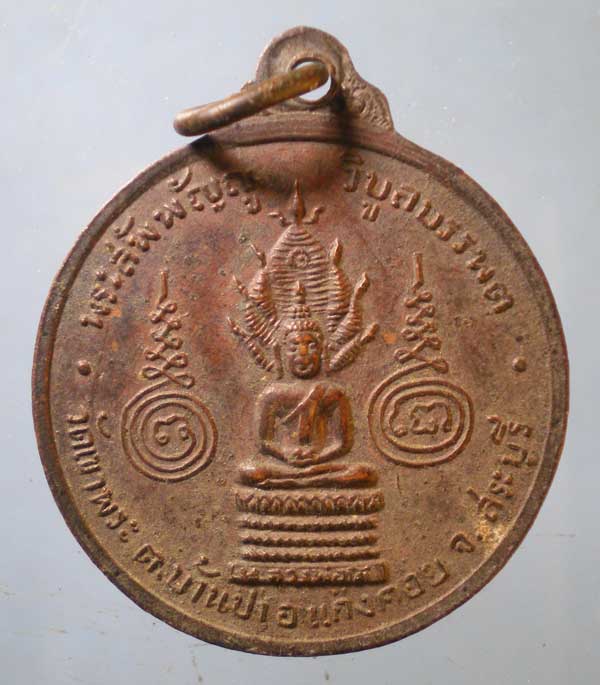 เหรียญปี13 หลวงพ่อรัตน์ วัดเขาพระ สระบุรี