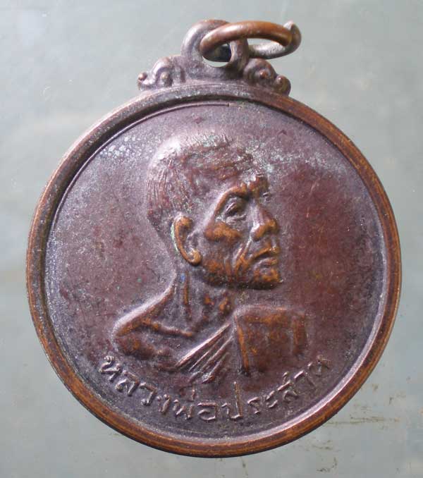 เหรียญปี19 หลวงพ่อประสาน วัดท่าสว่าง บุรีรัมย์