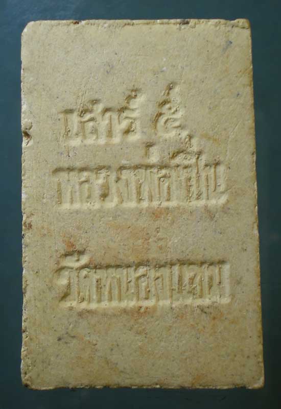 สมเด็จ เสาร์5 หลวงพ่อเปิ่น วัดบางพระ ออกวัดหนองแขม