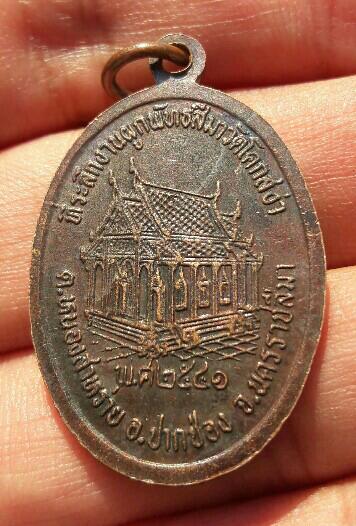 เหรียญหลวงพ่อเขียว ที่ระลึกงานผูกพัทธสีมา วัดโคกสง่า จ.นครราชสีมา ปี 2541 เคาะเดียว  