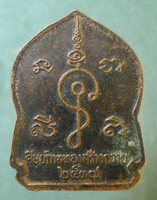 เหรียญปี37 หลวงพ่อปาน วัดกุดไผท สกลนคร