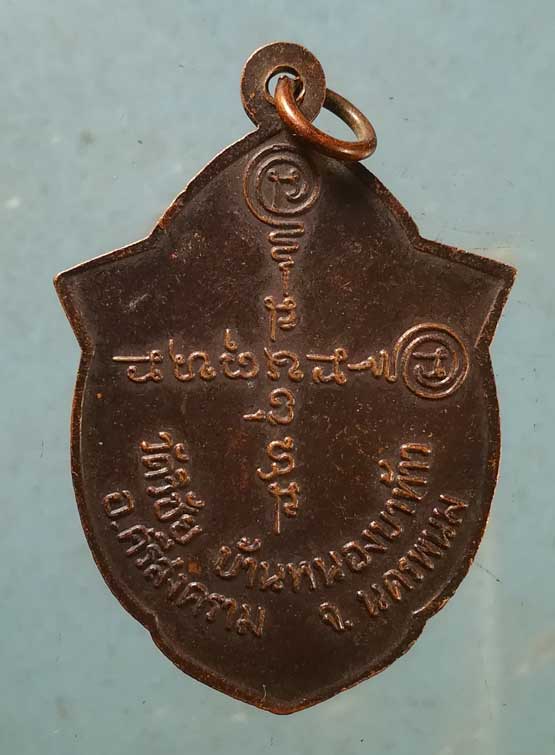 เหรียญท่านพระครูพิทักษ์อุทุมพร (ญาคูสุ) วัดวิชัย บ้านหนองบาท้าว อ.ศรีสงคราม นครพนม