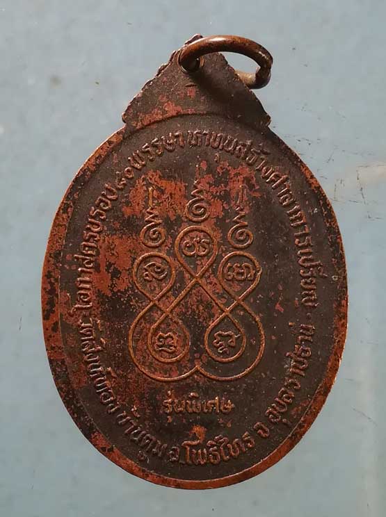 เหรียญ 80พรรษา หลวงพ่อเพชร วัดสิงห์ทอง อุบลราชธานี