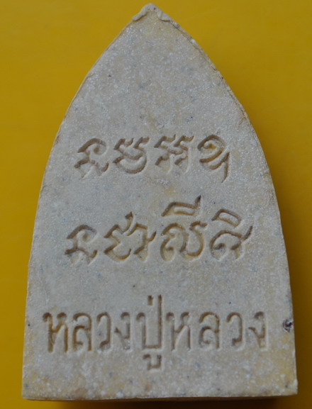 พระผงหลังเตารีด หลวงปู่หลวง วัดคีรีสุบรรพต 