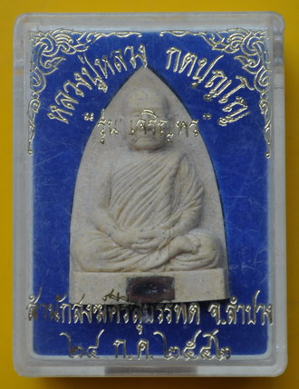 พระผงหลังเตารีด หลวงปู่หลวง วัดคีรีสุบรรพต 