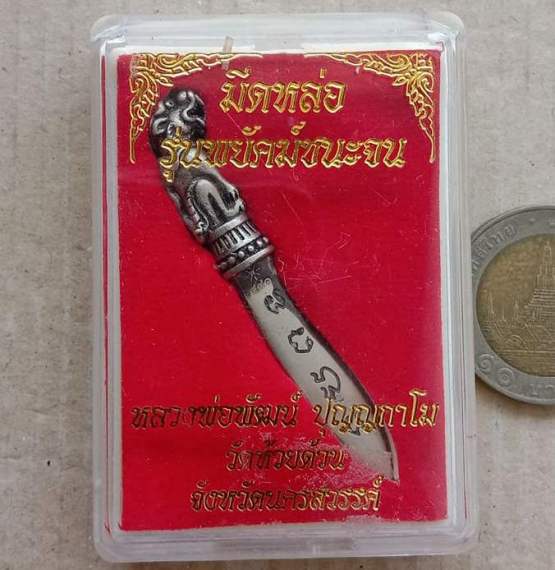 มีดหล่อ รุ่นพยัคฆ์ชนะจน หลวงพ่อพัฒน์ วัดห้วยด้วน จ.นครสวรรค์ เนื้ออัลปาก้าซาติน เลข491+กล่อง