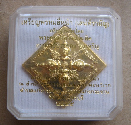 เหรียญพรหมสี่หน้า(เสน่ห์รามัญ)อธิษฐานจิตโดย อาจารย์ประคอง วัดบางแวก ปี2555หมายเลข409 รุ่นเจริญ+กล่อง