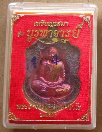 เหรียญเสมาบูรพาจารย์ พระอาจารย์ฝั้น ปี2558เนื้อทองแดงรมน้ำตาล หมายเลข2528พร้อมกล่องเดิม