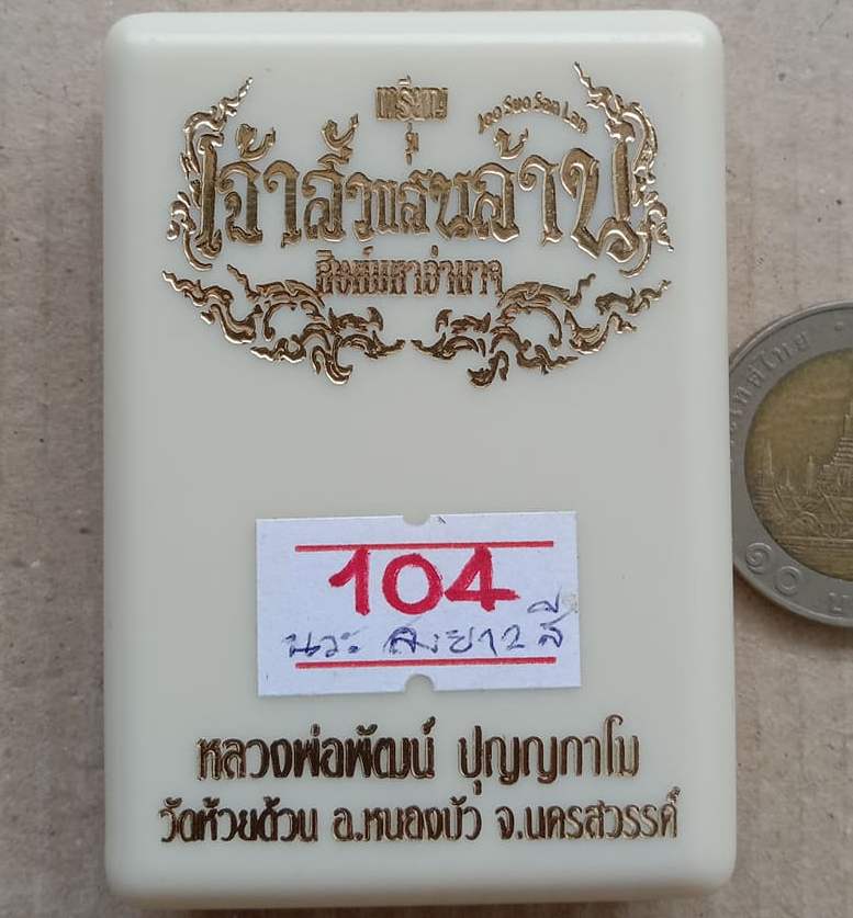 เหรียญเจ้าสัวแสนล้านสิงห์มหาอำนาจ หลวงพ่อพัฒน์ วัดห้วยด้วน นครสวรรค์ ปี2563 เนื้อนวะลงยา เลข104+กล่อ