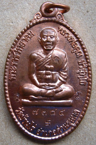 หลวงพ่อคูณ เหรียญแจกทาน เปิดกรุวัดพลับ รุ่นนี้มีประสบการณ์ กำลังมาแรง หมายเลข 7385