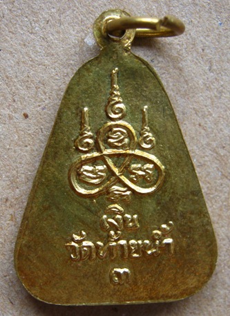 เหรียญจอบ หลวงพ่อเงิน วัดท้ายน้ำ จ พิจิตร