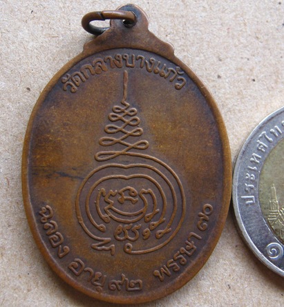 เหรียญสมัคร(ฉลองอายุ92พรรษา70)หลวงปู่เพิ่ม วัดกลางบางแก้ว จ นครปฐม เนื้อทองแดง